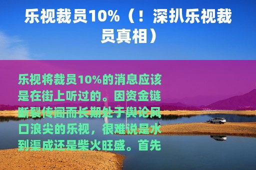 乐视裁员10%（！深扒乐视裁员真相）