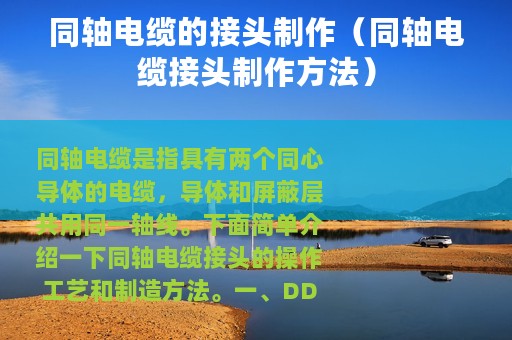 同轴电缆的接头制作（同轴电缆接头制作方法）