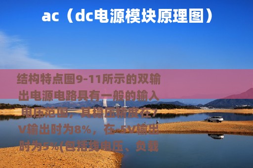 ac（dc电源模块原理图）