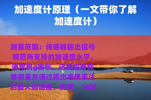 加速度计原理（一文带你了解加速度计）