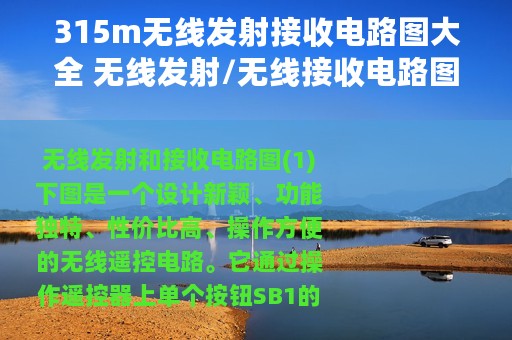 315m无线发射接收电路图大全 无线发射/无线接收电路图详解