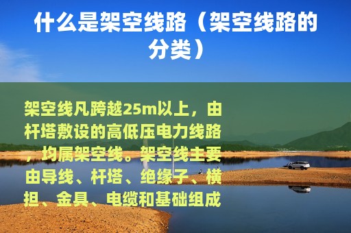 什么是架空线路（架空线路的分类）