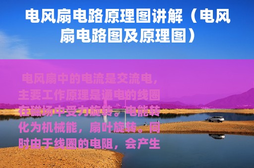电风扇电路原理图讲解（电风扇电路图及原理图）