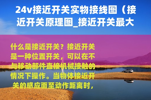 24v接近开关实物接线图（接近开关原理图_接近开关最大感应距离_-_全文）