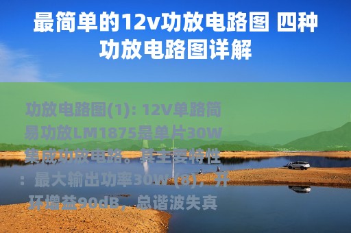最简单的12v功放电路图 四种功放电路图详解