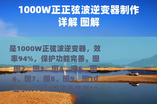 1000W正正弦波逆变器制作详解 图解