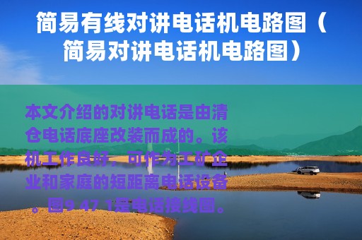 简易有线对讲电话机电路图（简易对讲电话机电路图）