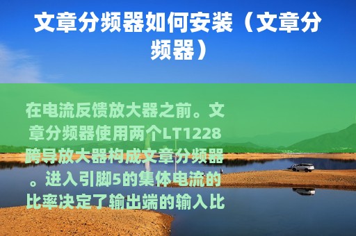 文章分频器如何安装（文章分频器）