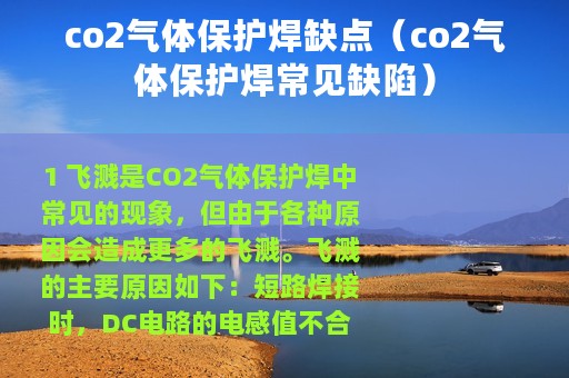 co2气体保护焊缺点（co2气体保护焊常见缺陷）