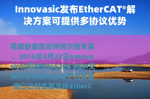 Innovasic发布EtherCAT®解决方案可提供多协议优势