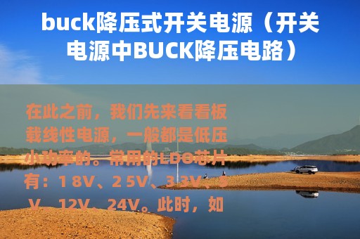 buck降压式开关电源（开关电源中BUCK降压电路）