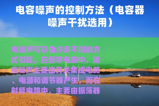 电容噪声的控制方法（电容器噪声干扰选用）