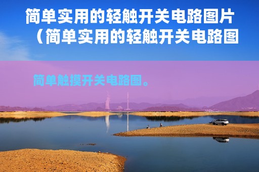 简单实用的轻触开关电路图片（简单实用的轻触开关电路图）