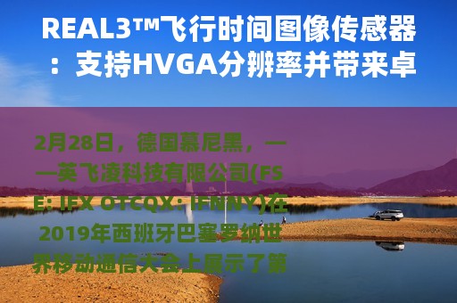 REAL3™飞行时间图像传感器：支持HVGA分辨率并带来卓越照片品质等优势的第四代产品