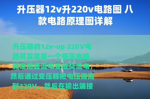 升压器12v升220v电路图 八款电路原理图详解