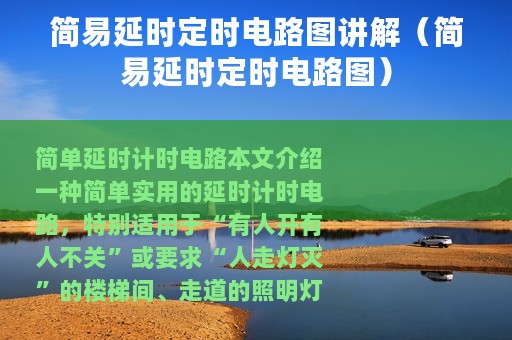 简易延时定时电路图讲解（简易延时定时电路图）