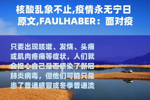 核酸乱象不止,疫情永无宁日 原文,FAULHABER：面对疫情时间就是生命