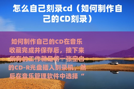 怎么自己刻录cd（如何制作自己的CD刻录）