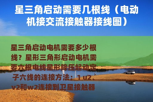 星三角启动需要几根线（电动机接交流接触器接线图）