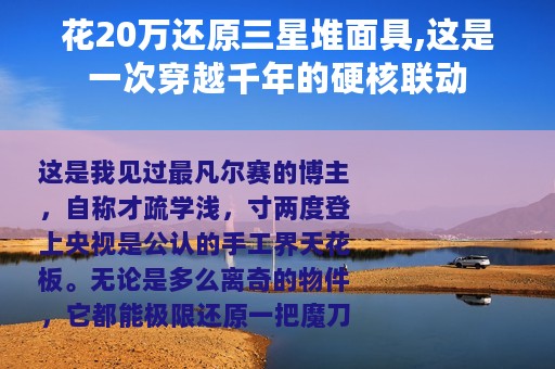 花20万还原三星堆面具,这是一次穿越千年的硬核联动