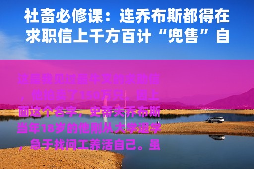 社畜必修课：连乔布斯都得在求职信上千方百计“兜售”自己