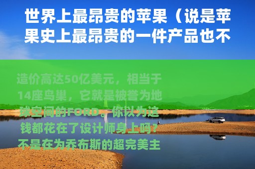 世界上最昂贵的苹果（说是苹果史上最昂贵的一件产品也不为过,实名羡慕）