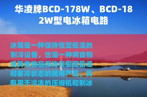 华凌牌BCD-178W、BCD-182W型电冰箱电路