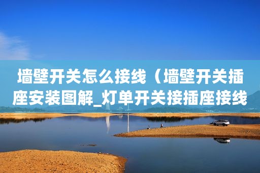墙壁开关怎么接线（墙壁开关插座安装图解_灯单开关接插座接线图）