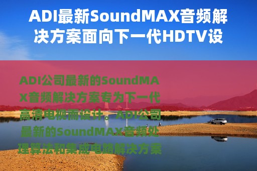 ADI最新SoundMAX音频解决方案面向下一代HDTV设
