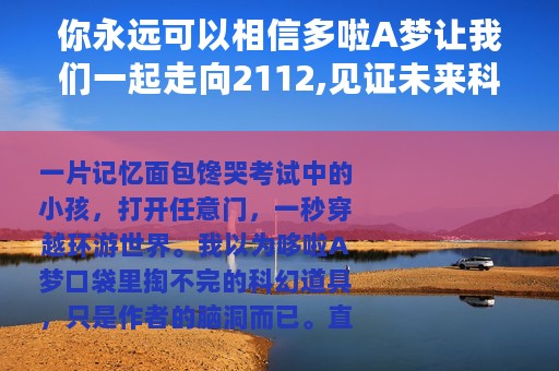 你永远可以相信多啦A梦让我们一起走向2112,见证未来科技的诞生...