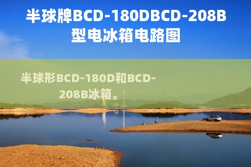 半球牌BCD-180DBCD-208B型电冰箱电路图