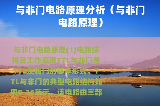 与非门电路原理分析（与非门电路原理）