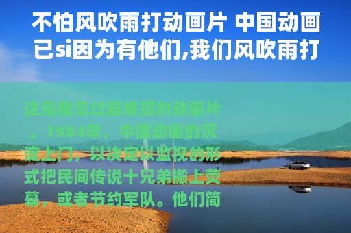 不怕风吹雨打动画片 中国动画已si因为有他们,我们风吹雨打都不怕