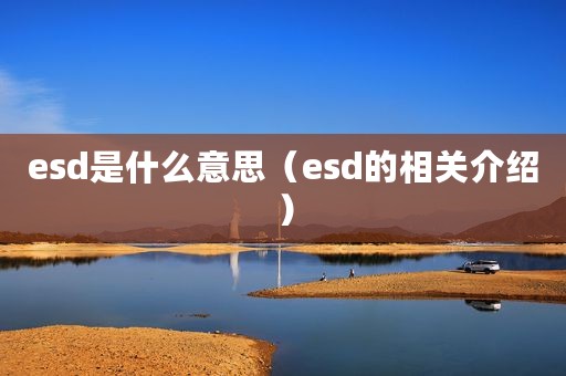esd是什么意思（esd的相关介绍）