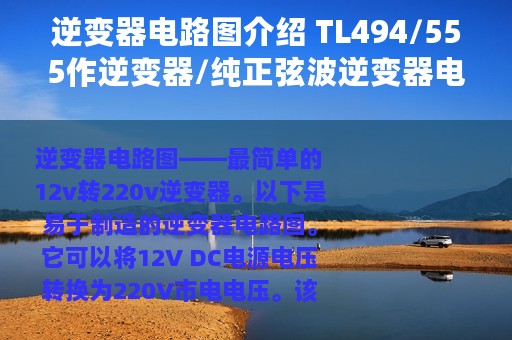 逆变器电路图介绍 TL494/555作逆变器/纯正弦波逆变器电路