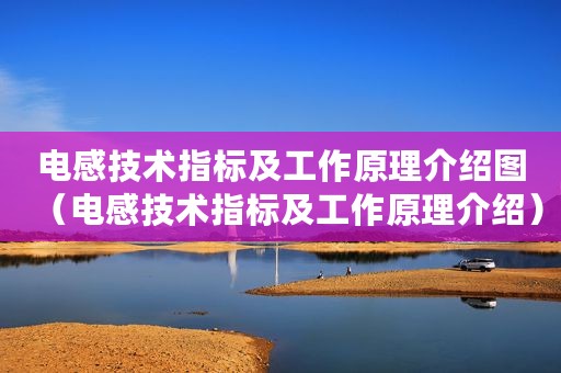 电感技术指标及工作原理介绍图（电感技术指标及工作原理介绍）