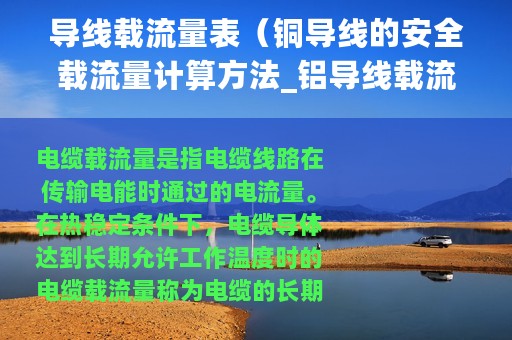 导线载流量表（铜导线的安全载流量计算方法_铝导线载流量功率计算方法）