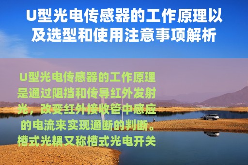 U型光电传感器的工作原理以及选型和使用注意事项解析