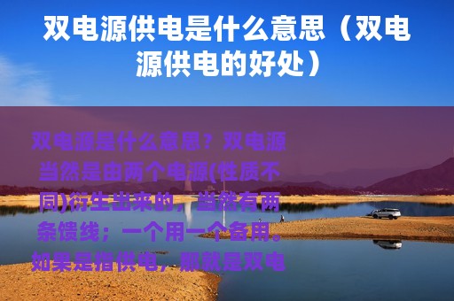 双电源供电是什么意思（双电源供电的好处）