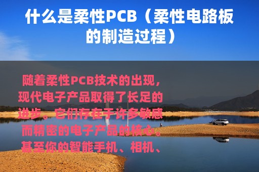 什么是柔性PCB（柔性电路板的制造过程）