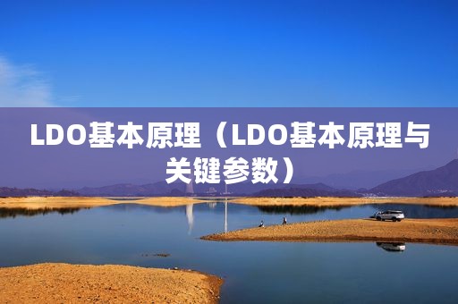LDO基本原理（LDO基本原理与关键参数）