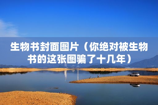 生物书封面图片（你绝对被生物书的这张图骗了十几年）