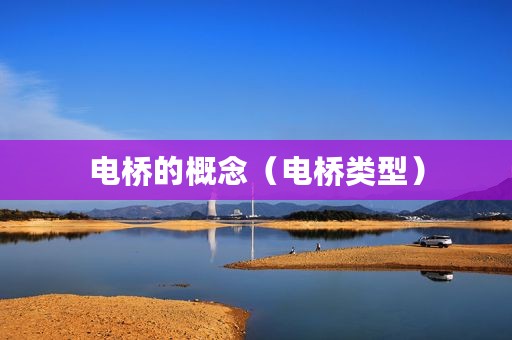 电桥的概念（电桥类型）