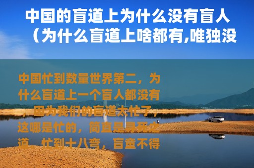 中国的盲道上为什么没有盲人（为什么盲道上啥都有,唯独没有盲人）