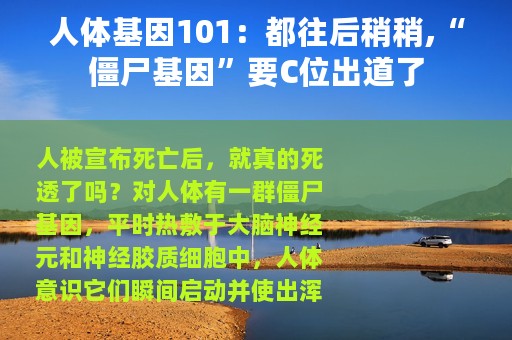 人体基因101：都往后稍稍,“僵尸基因”要C位出道了
