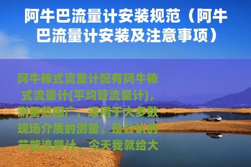 阿牛巴流量计安装规范（阿牛巴流量计安装及注意事项）