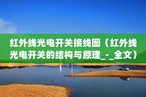 红外线光电开关接线图（红外线光电开关的结构与原理_-_全文）