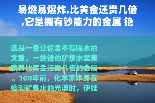 易燃易爆炸,比黄金还贵几倍,它是拥有钞能力的金属 铯