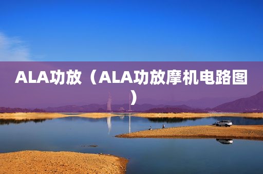 ALA功放（ALA功放摩机电路图）