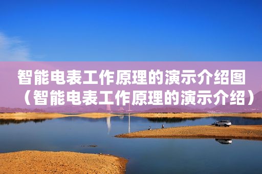 智能电表工作原理的演示介绍图（智能电表工作原理的演示介绍）